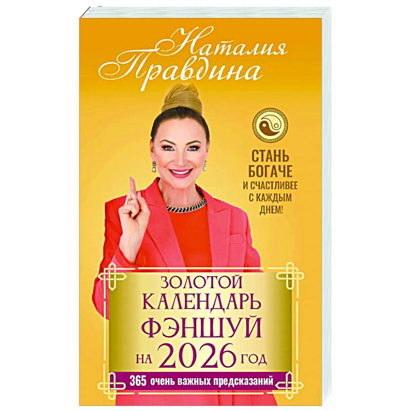 Золотой календарь фэншуй на 2026 год. 365 очень важных предсказаний. Стань богаче и счастливее с каждым днем!