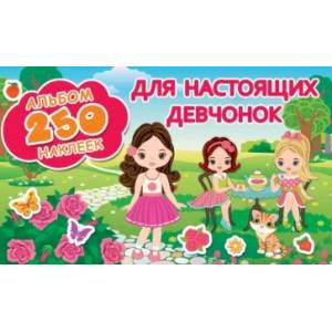 Для настоящих девчонок Для настоящих девчонок