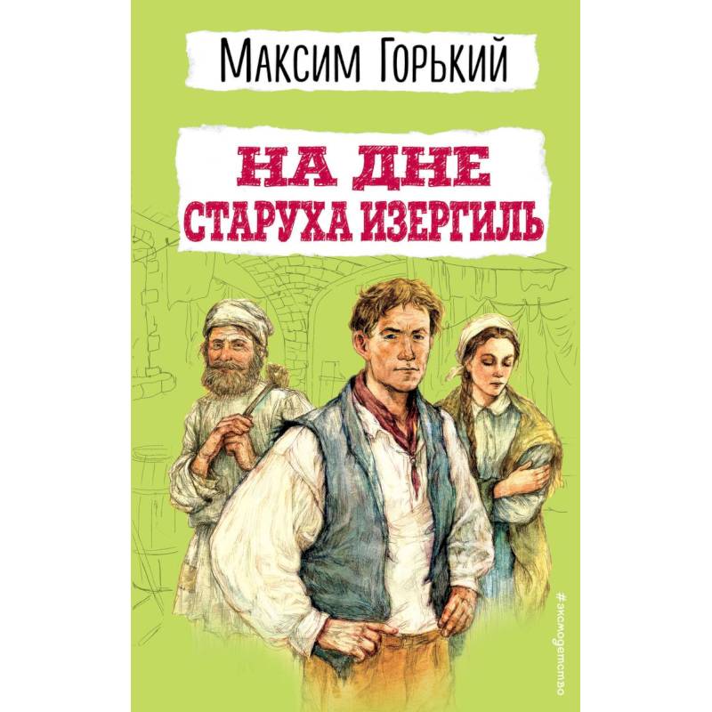 На дне. Старуха Изергиль На дне. Старуха Изергиль