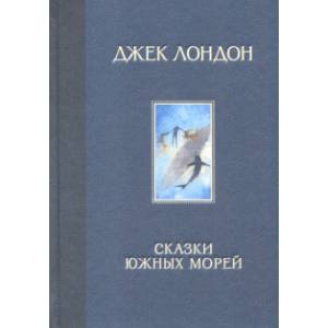 Сказки Южных морей