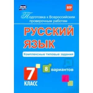 Подготовка к ВПР. Русский язык. 7 класс. Комплексные типовые задания. 8 вариантов. ФГОС Подготовка к ВПР. Русский язык. 7 класс. Комплексные типовые задания. 8 вариантов. ФГОС
