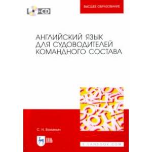 Английский язык для судоводителей командного состава (+CD)