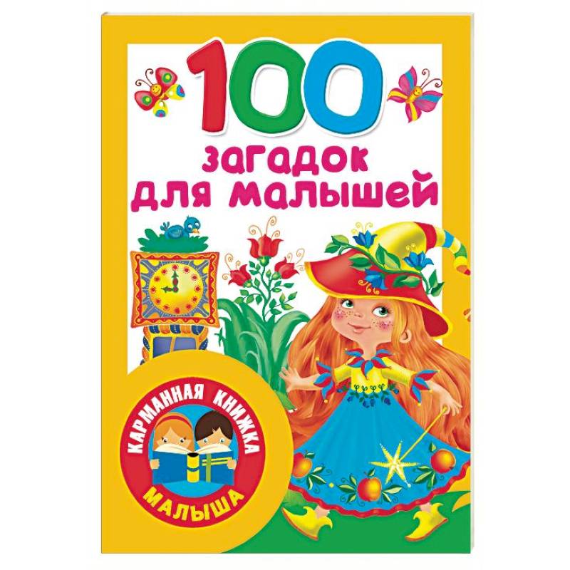 100 загадок для малышей 100 загадок для малышей