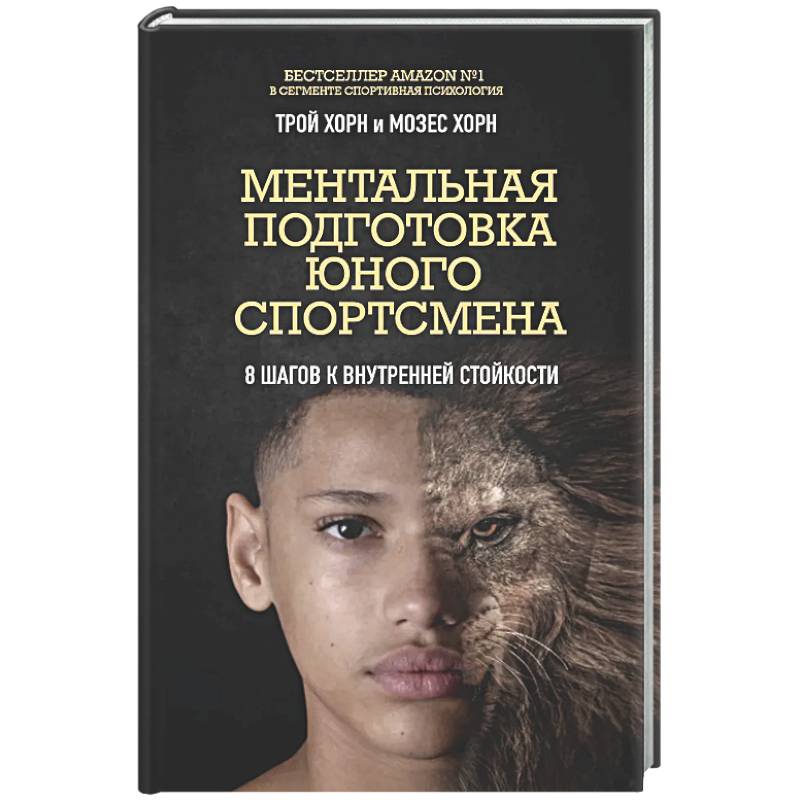 Ментальная подготовка юного спортсмена. 8 шагов к внутренней стойкости