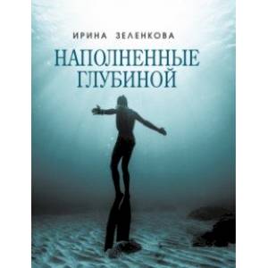 Наполненные глубиной