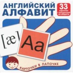 Английский алфавит, цифры и знаки (комплект из 33 шт)