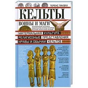 Кельты. Воины и маги