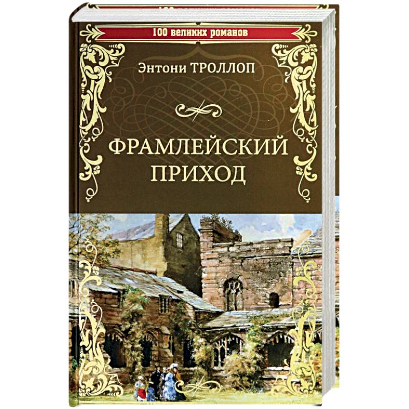 Фрамлейский приход: роман. Троллоп Э. Фрамлейский приход: роман. Троллоп Э.
