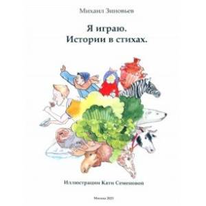 Я играю. Истории в стихах