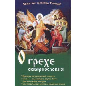 О грехе сквернословия