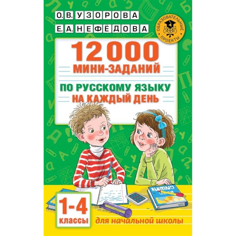 12000 мини-заданий по русскому языку на каждый день. 1-4 классы. 12000 мини-заданий по русскому языку на каждый день. 1-4 классы.