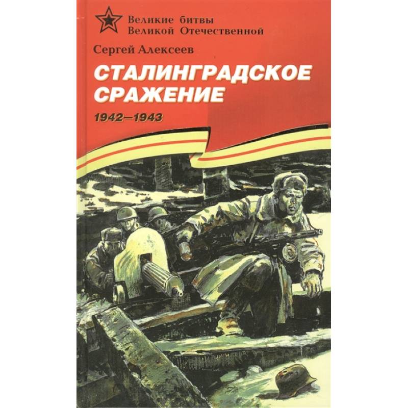 Сталинградское сражение 1942-1943 Сталинградское сражение 1942-1943
