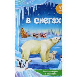 В снегах. Книжка-панорамка с наклейками В снегах. Книжка-панорамка с наклейками