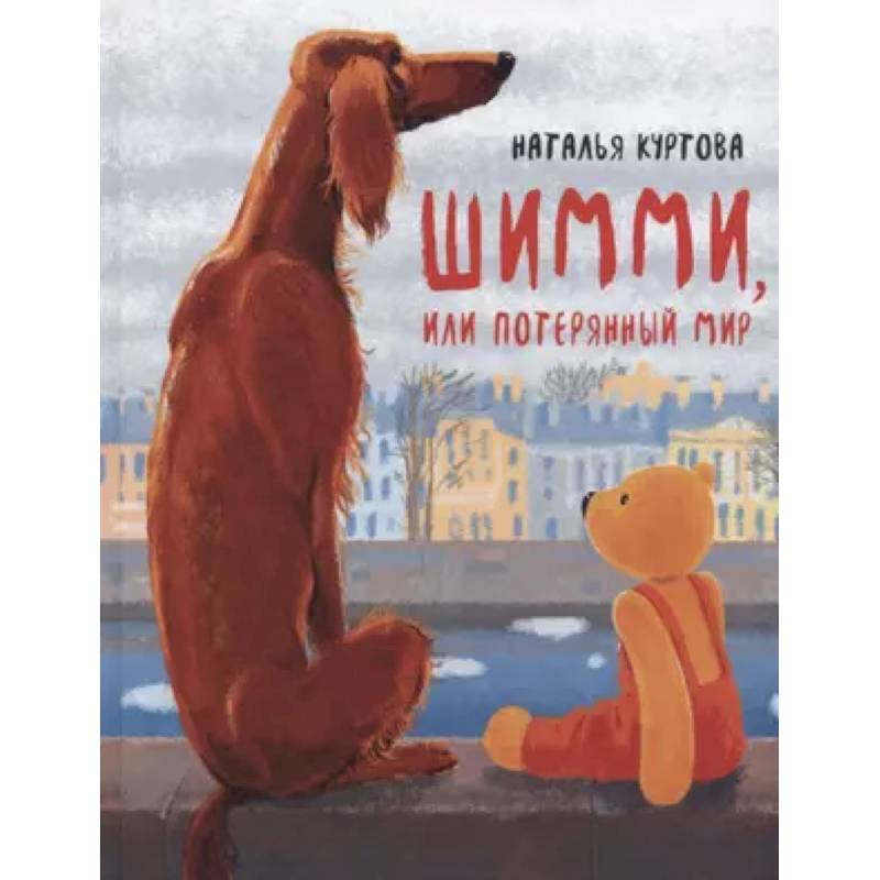 Шимми, или Потерянный мир: повесть-сказка Шимми, или Потерянный мир: повесть-сказка