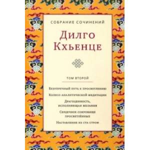 Собрание сочинений. Том 2