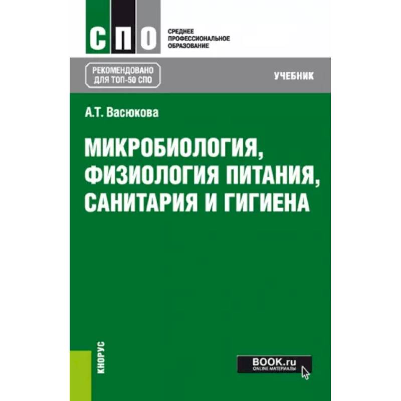 Микробиология, физиология питания, санитария и гигиена. Учебник для СПО Микробиология, физиология питания, санитария и гигиена. Учебник для СПО