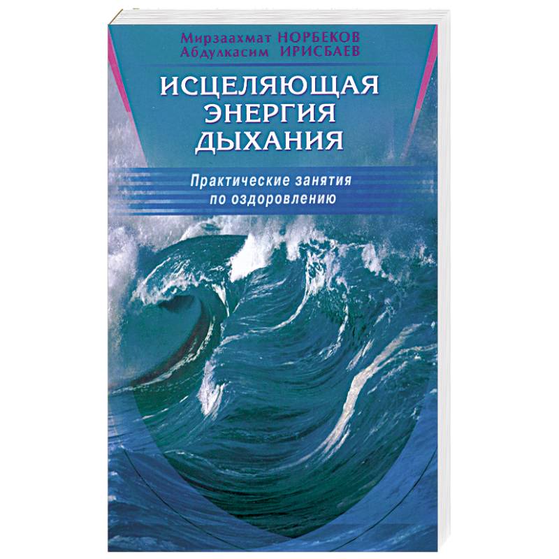 Исцеляющая энергия дыхания. Практические занятия по оздоровлению