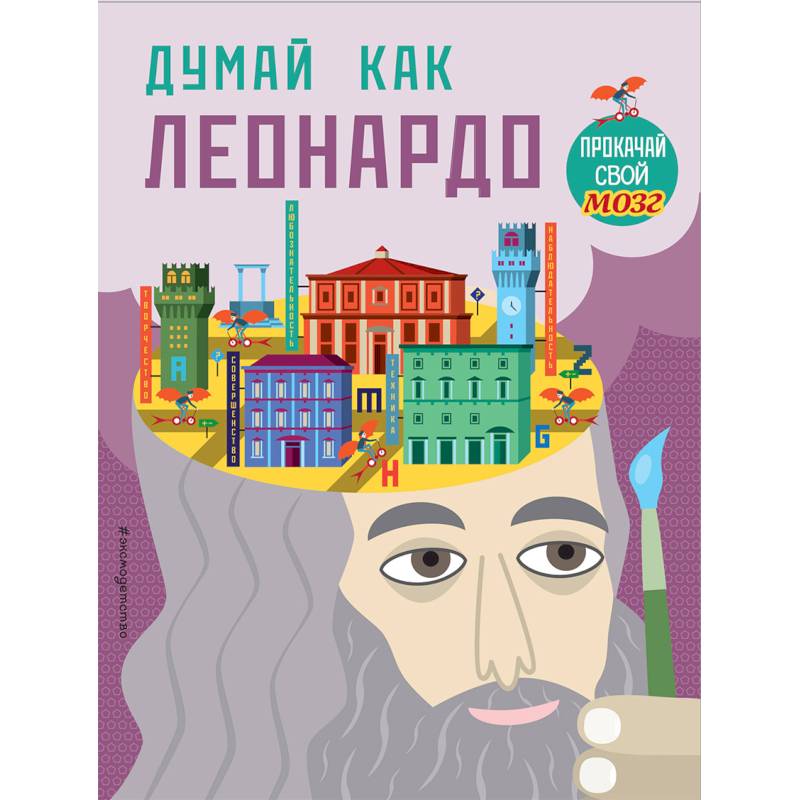 Думай, как Леонардо