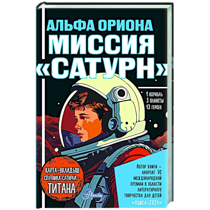 Альфа Ориона. Миссия 'Сатурн' Альфа Ориона. Миссия 'Сатурн'