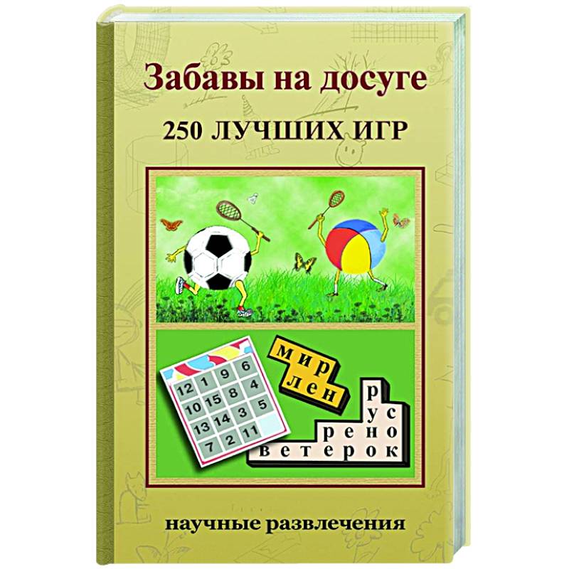 Забавы на досуге. 250 лучших игр Забавы на досуге. 250 лучших игр