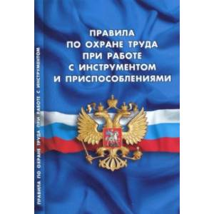 Правила по охране труда при работе с инструментом и приспособлениями