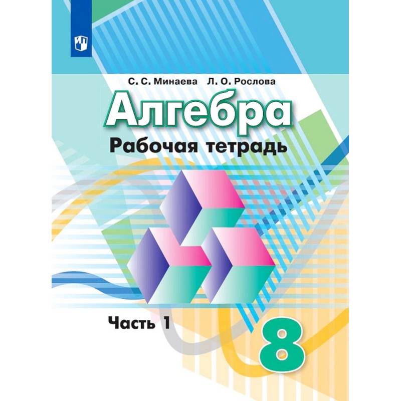 Алгебра. Рабочая тетрадь. 8 класс. Учебное пособие для общеобразовательных организаций. В двух частях. Часть 1 Алгебра. Рабочая тетрадь. 8 класс. Учебное пособие для общеобразовательных организаций. В двух частях. Часть 1