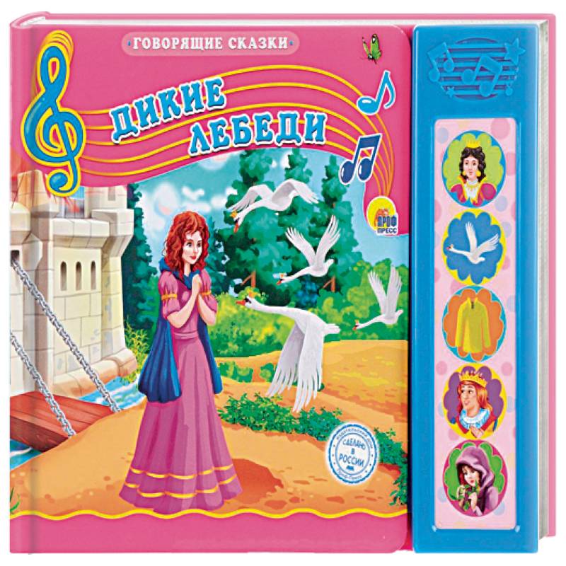 Дикие лебеди Дикие лебеди