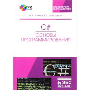 C#. Основы программирования