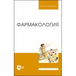 Фармакология.Учебник для вузов Фармакология.Учебник для вузов