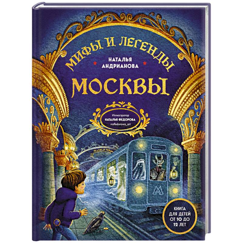 Мифы и легенды Москвы для детей (от 10 до 12 лет)