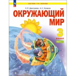 Окружающий мир 3 класс. Учебное пособие. В 2-х частях Часть 1