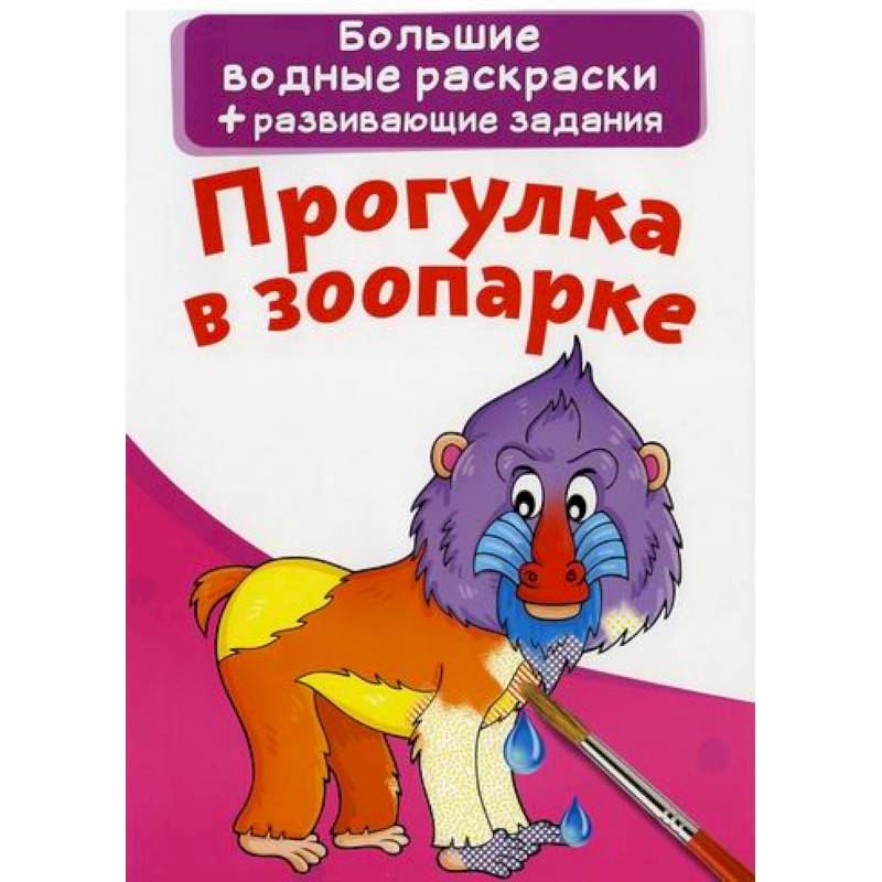 Большие водные раскраски. Прогулка в зоопарке Большие водные раскраски. Прогулка в зоопарке