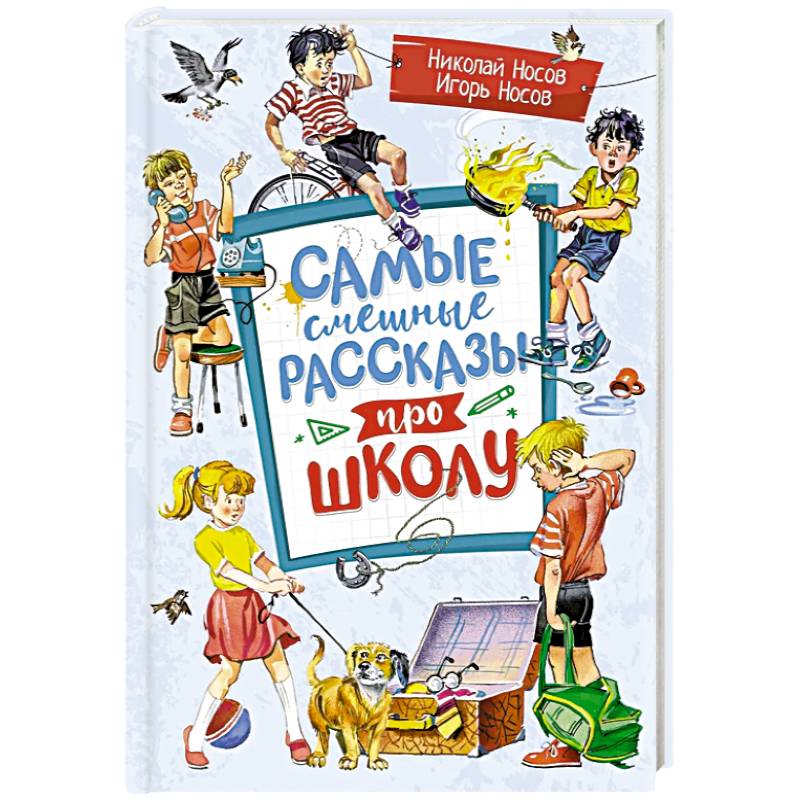 Самые смешные рассказы про школу Самые смешные рассказы про школу