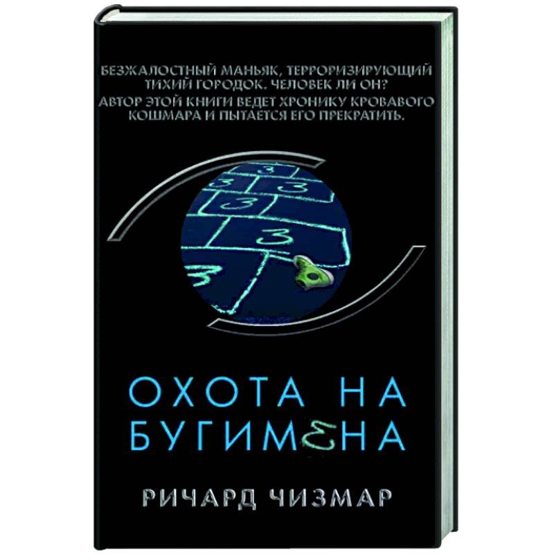 Охота на Бугимена Охота на Бугимена