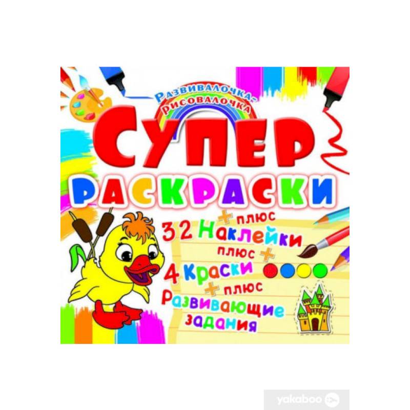 Супер-раскраска. Утенок. Развивалочка-рисовалочка. (32 наклейки). Супер-раскраска. Утенок. Развивалочка-рисовалочка. (32 наклейки).