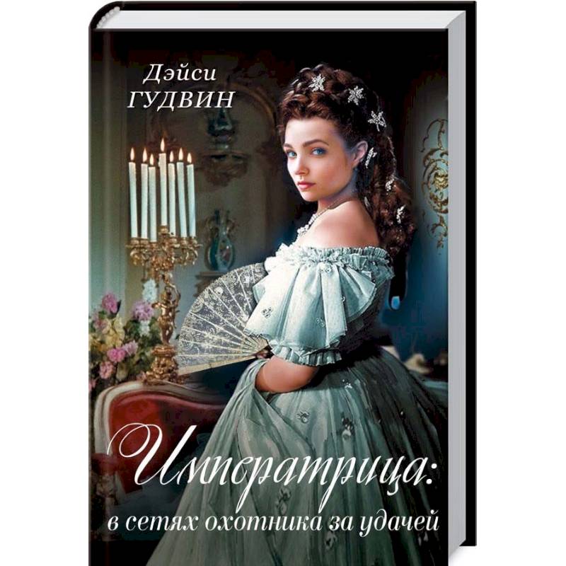 Императрица: в сетях охотника за удачей Императрица: в сетях охотника за удачей
