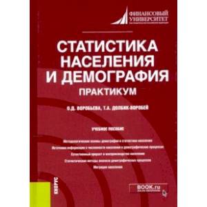 Статистика населения и демография. Практикум. Учебное пособие