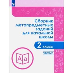 Сборник метапредметных заданий.  2 класс. В 2-х частях Сборник метапредметных заданий.  2 класс. В 2-х частях