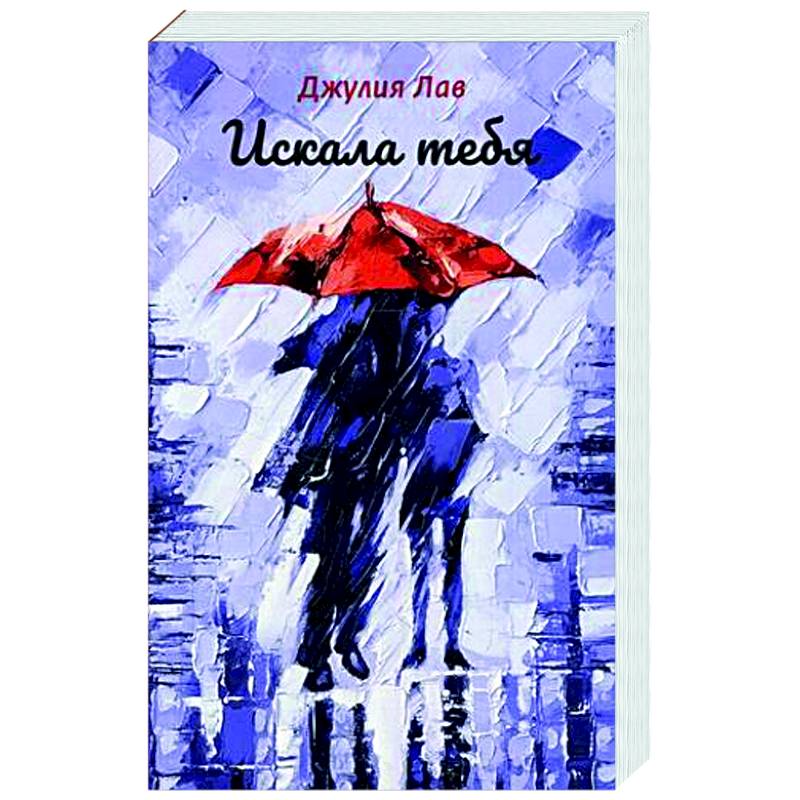 Искала тебя Искала тебя