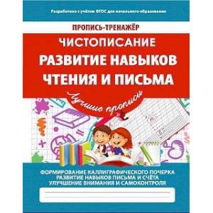 Чистописание. Развитие навыков чтения и письма. ФГОС Чистописание. Развитие навыков чтения и письма. ФГОС