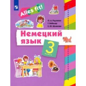 Немецкий язык. 3 класс. Учебник Немецкий язык. 3 класс. Учебник