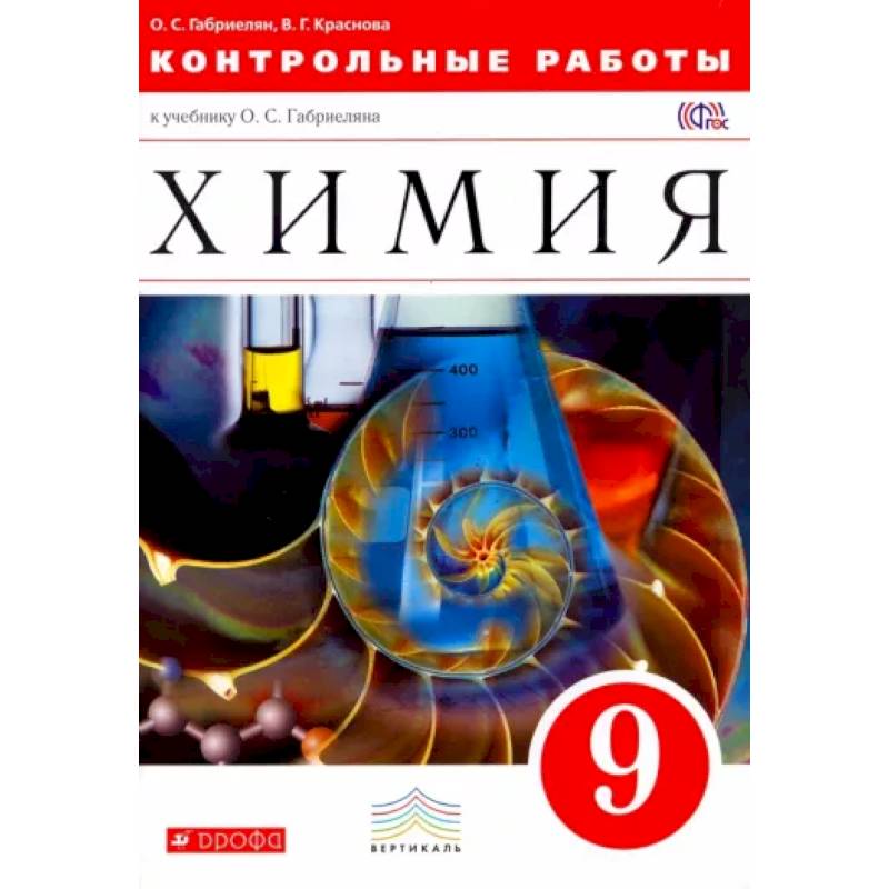 Химия. 9 класс. Контрольные работы к учебнику О. С. Габриеляна. Вертикаль. ФГОС