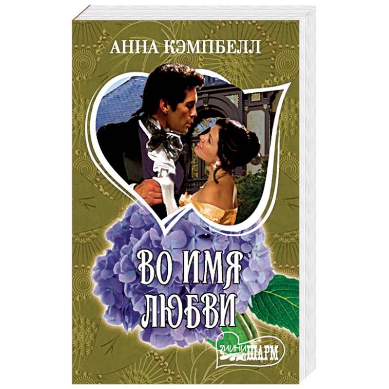 Во имя любви Во имя любви