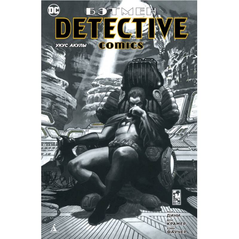Бэтмен. Detective Comics. Укус акулы