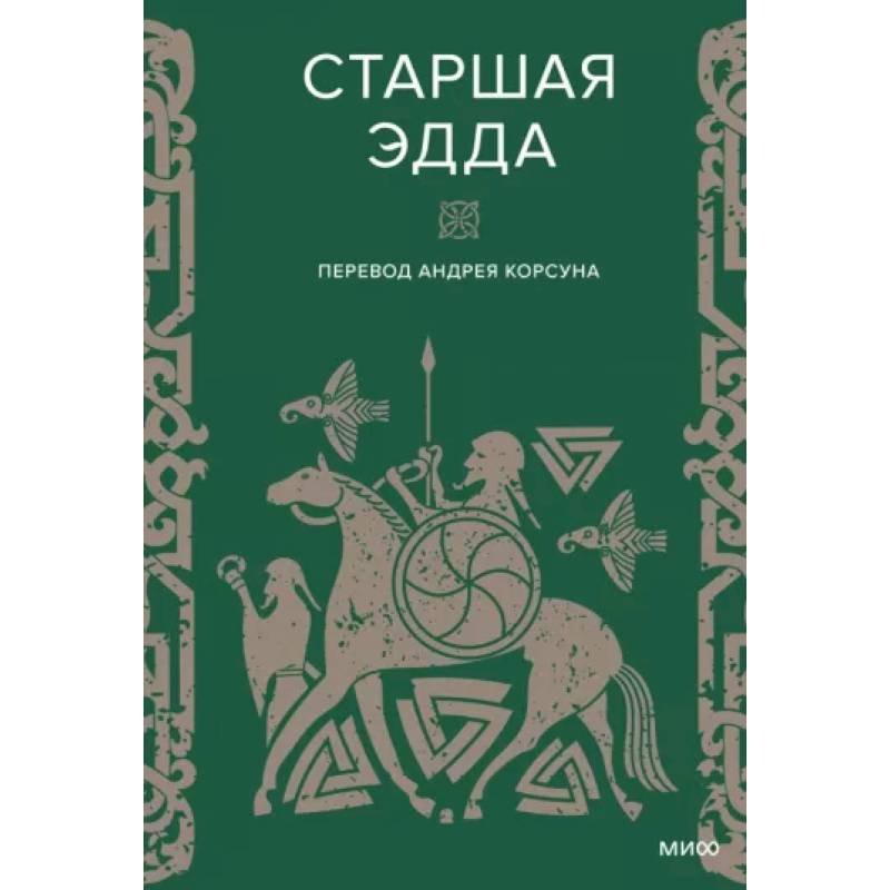 Старшая Эдда Старшая Эдда
