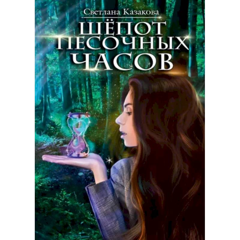 Шёпот песочных часов