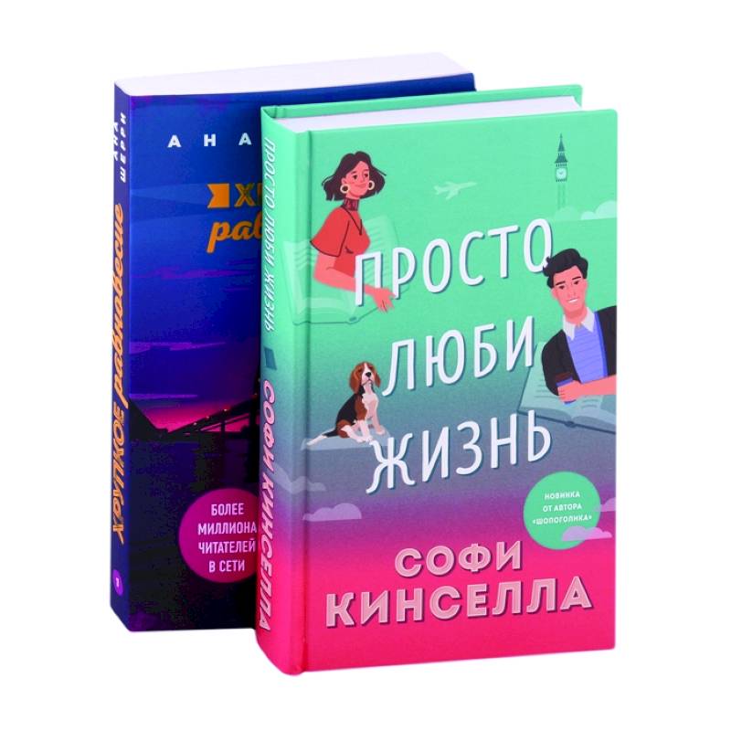 Все о любви. Романы Аны Шерри и Софи Кинселлы: Просто люби жизнь. Хрупкое равновесие. Книга 1 (комплект из 2 книг) Все о любви. Романы Аны Шерри и Софи Кинселлы: Просто люби жизнь. Хрупкое равновесие. Книга 1 (комплект из 2 книг)