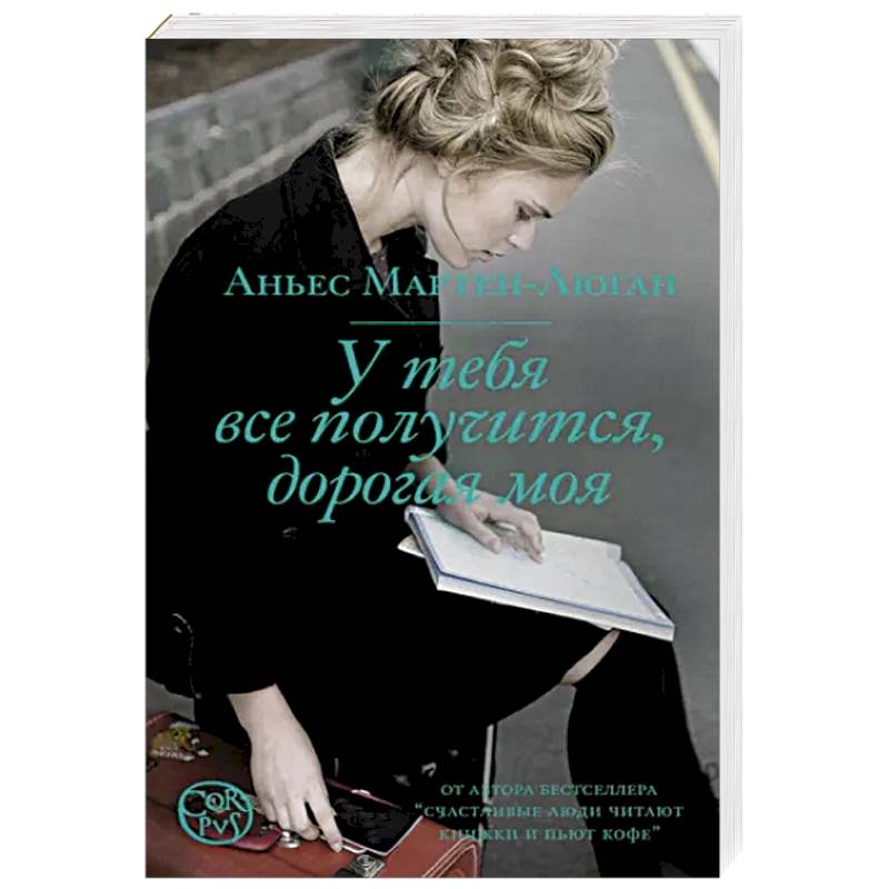 У тебя все получится, дорогая моя У тебя все получится, дорогая моя