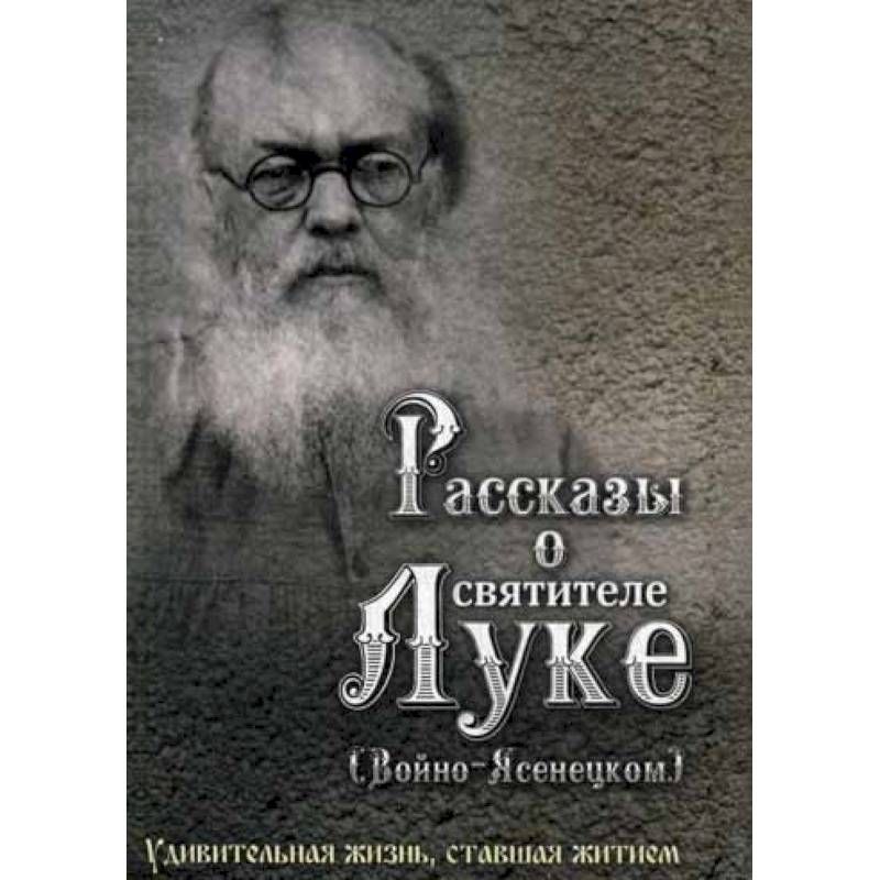 Рассказы о святителе Луке (Войно-Ясенецком)