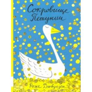 Сокровище Петунии Сокровище Петунии